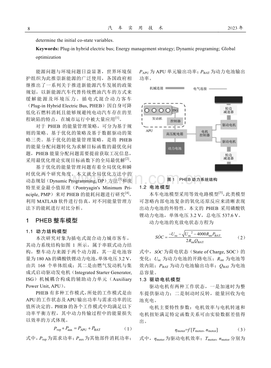 基于全局优化策略的PHEB能耗分析.pdf_第2页