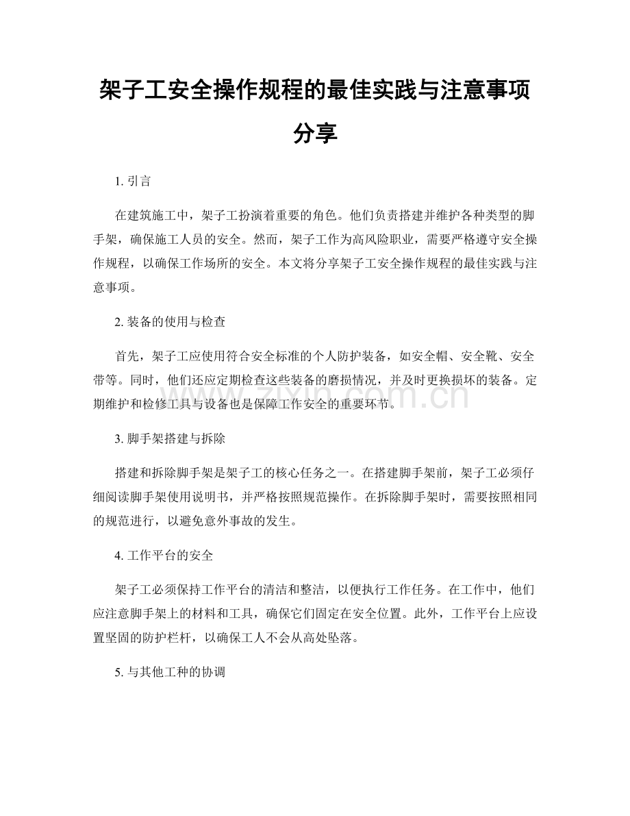 架子工安全操作规程的最佳实践与注意事项分享.docx_第1页