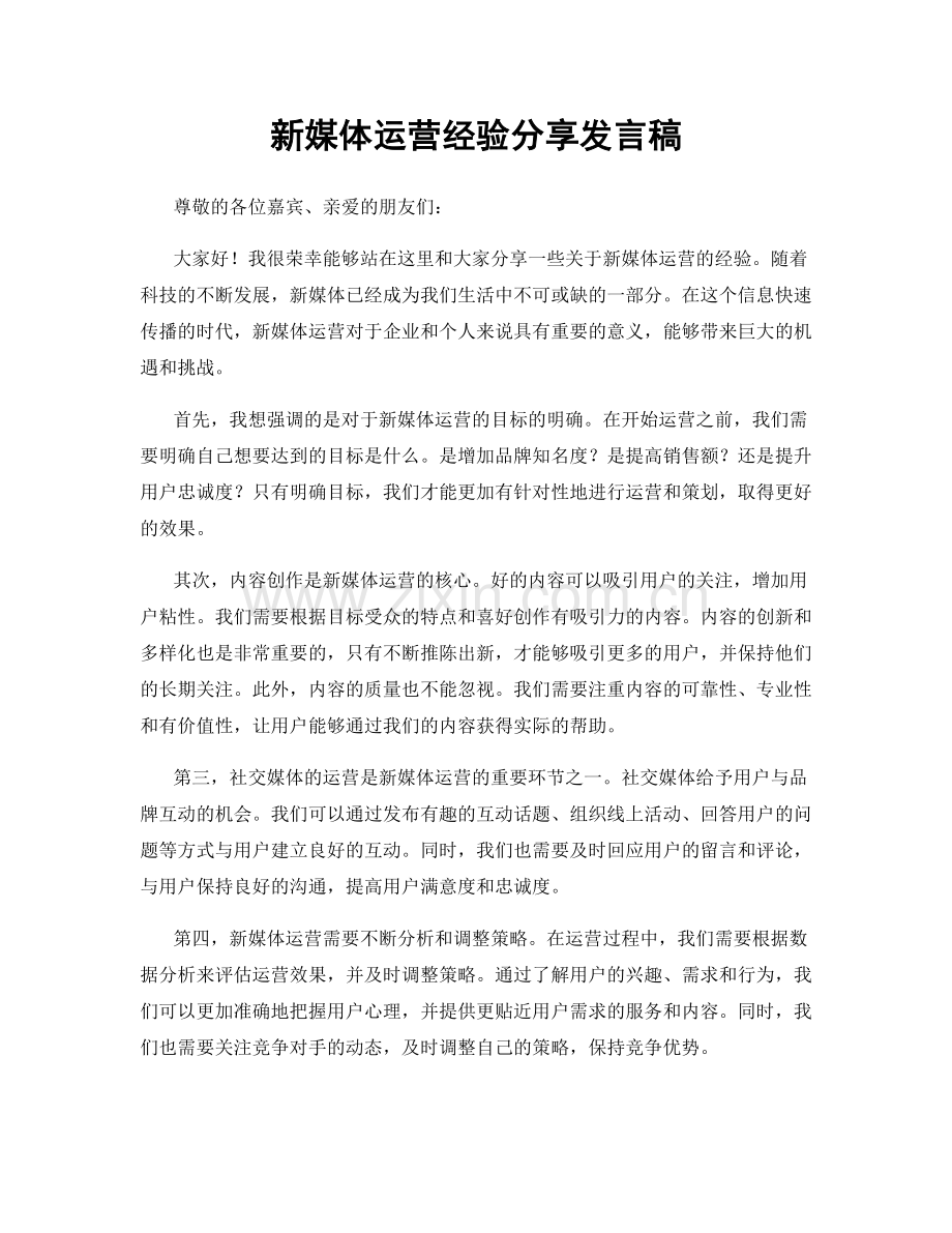 新媒体运营经验分享发言稿.docx_第1页