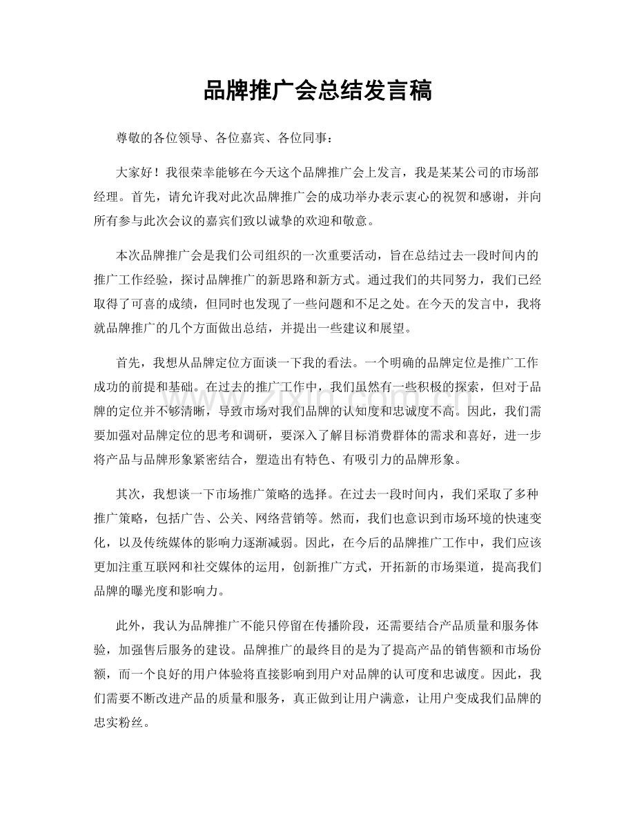 品牌推广会总结发言稿.docx_第1页