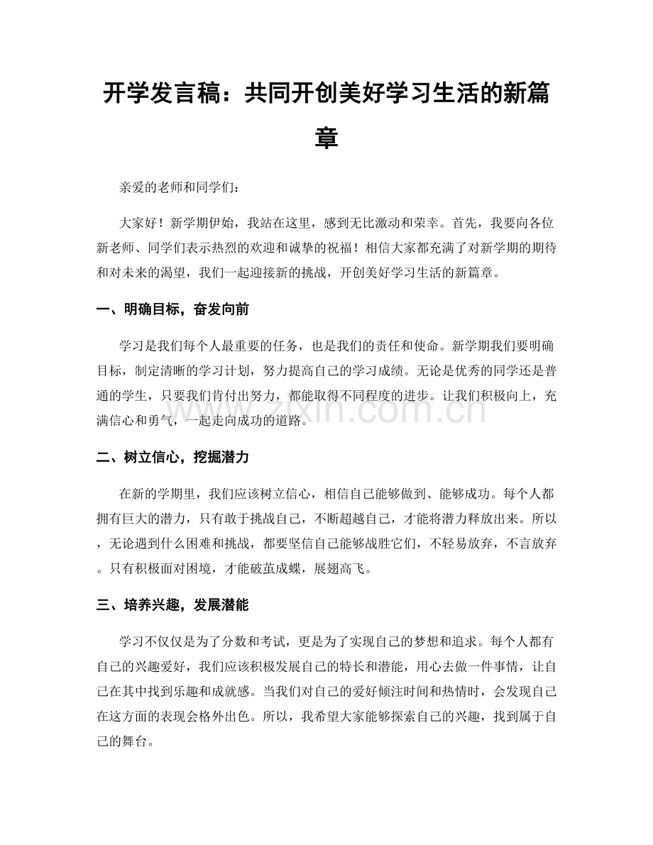 开学发言稿：共同开创美好学习生活的新篇章.docx_第1页