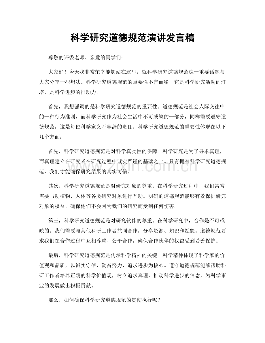 科学研究道德规范演讲发言稿.docx_第1页