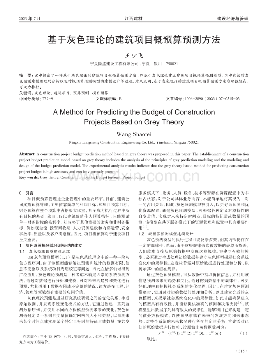 基于灰色理论的建筑项目概预算预测方法.pdf_第1页