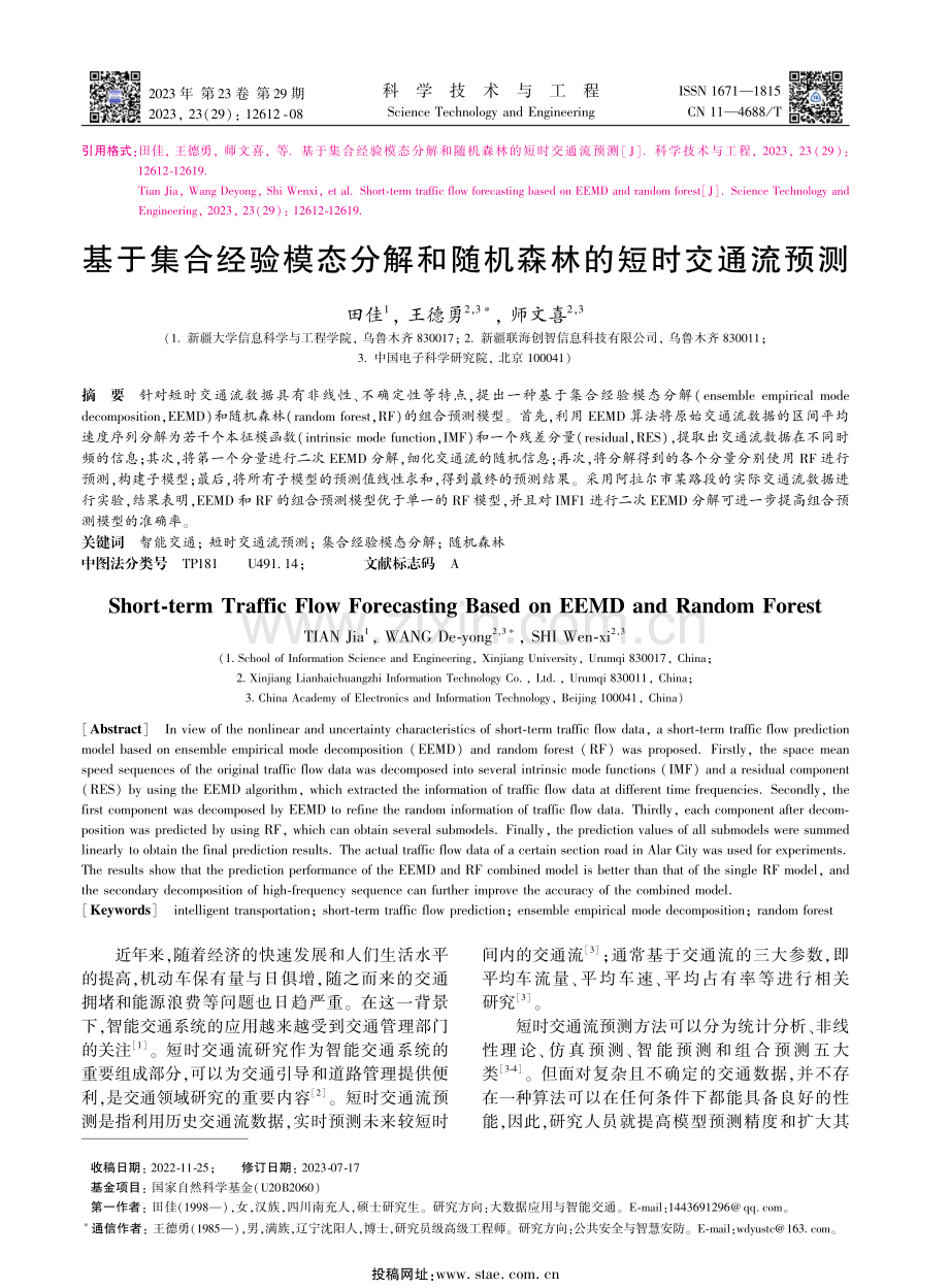 基于集合经验模态分解和随机森林的短时交通流预测.pdf_第1页