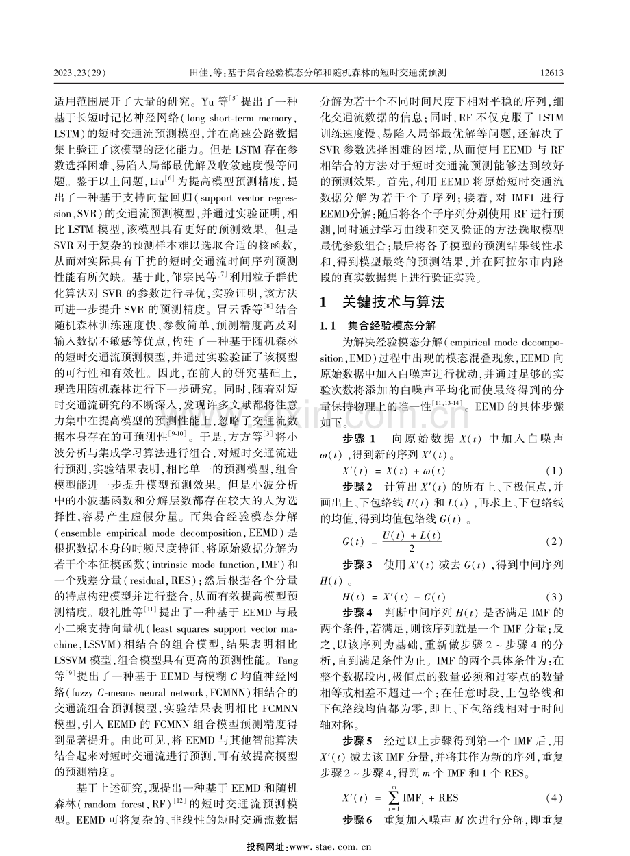 基于集合经验模态分解和随机森林的短时交通流预测.pdf_第2页