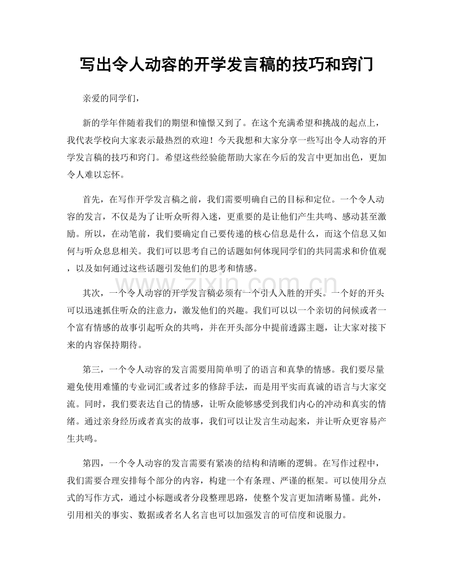 写出令人动容的开学发言稿的技巧和窍门.docx_第1页