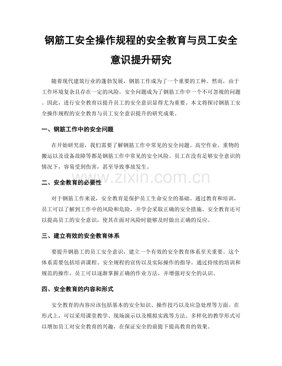 钢筋工安全操作规程的安全教育与员工安全意识提升研究.docx_第1页