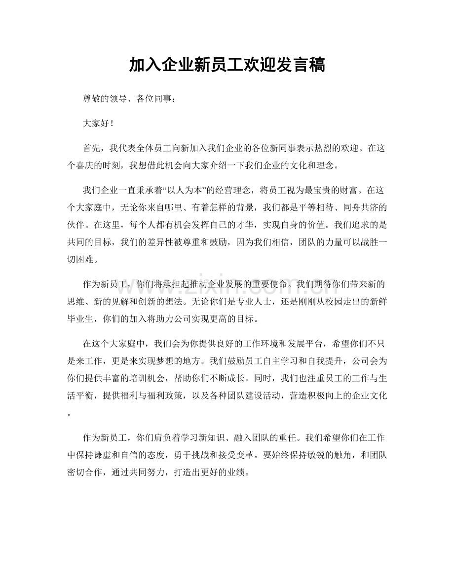 加入企业新员工欢迎发言稿.docx_第1页