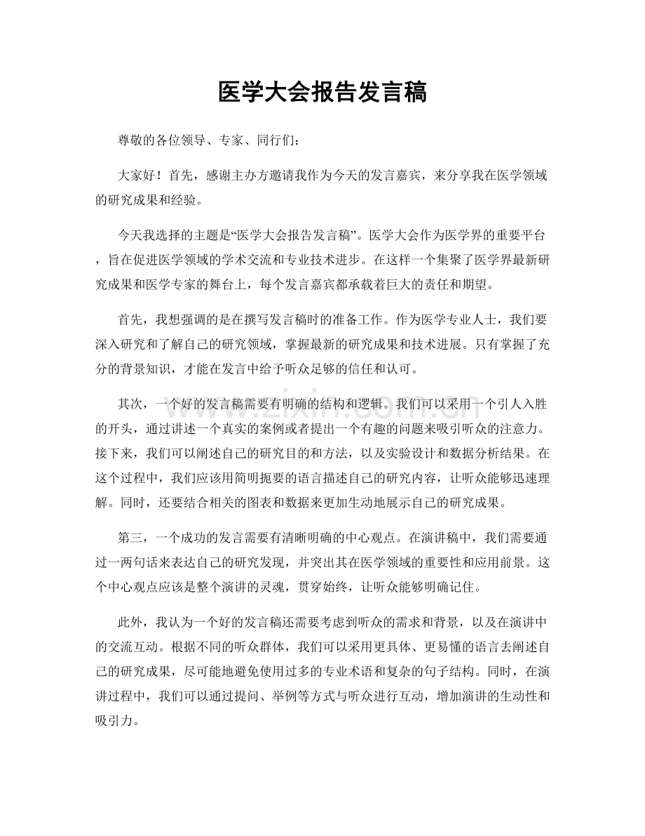 医学大会报告发言稿.docx_第1页