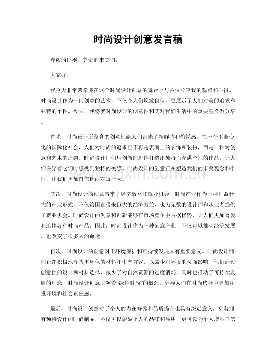 时尚设计创意发言稿.docx_第1页