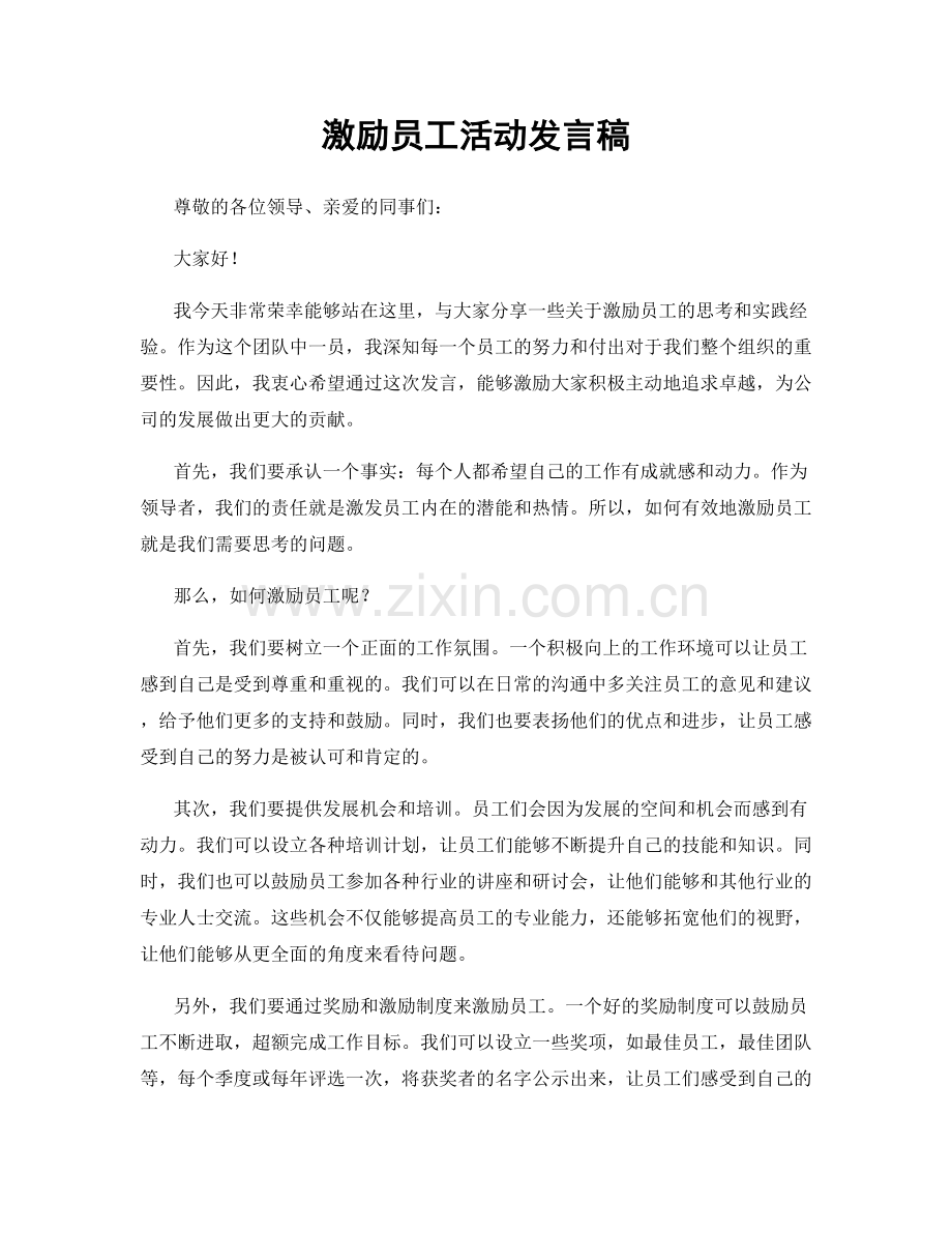 激励员工活动发言稿.docx_第1页