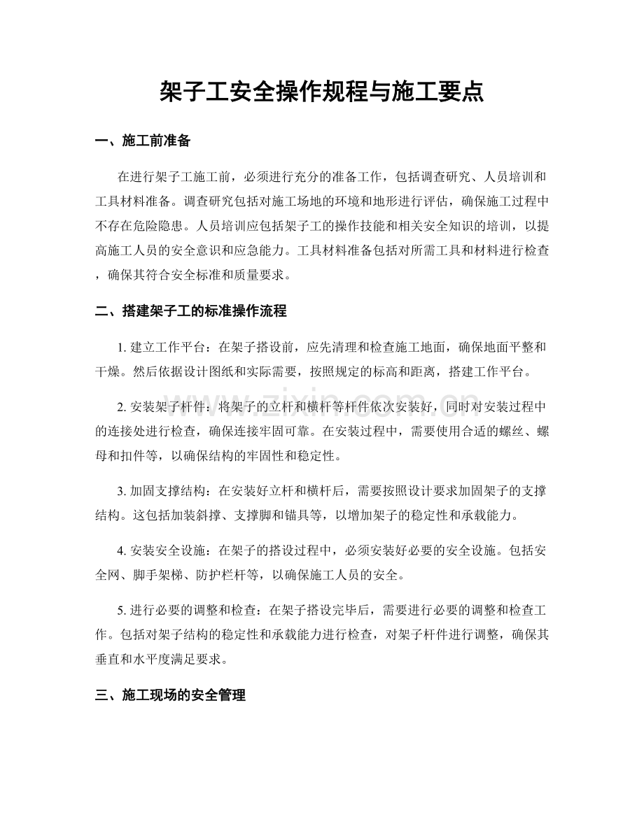 架子工安全操作规程与施工要点.docx_第1页