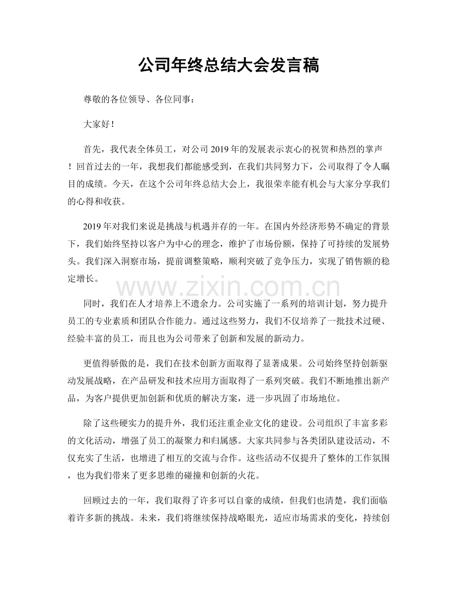 公司年终总结大会发言稿.docx_第1页