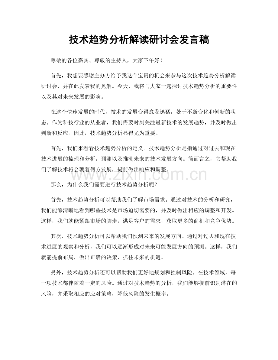 技术趋势分析解读研讨会发言稿.docx_第1页