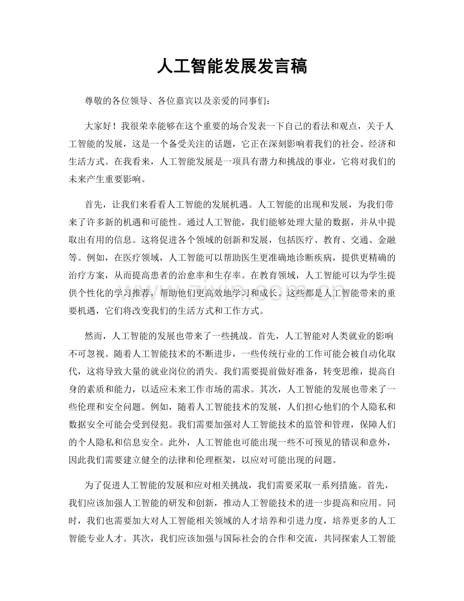 人工智能发展发言稿.docx_第1页