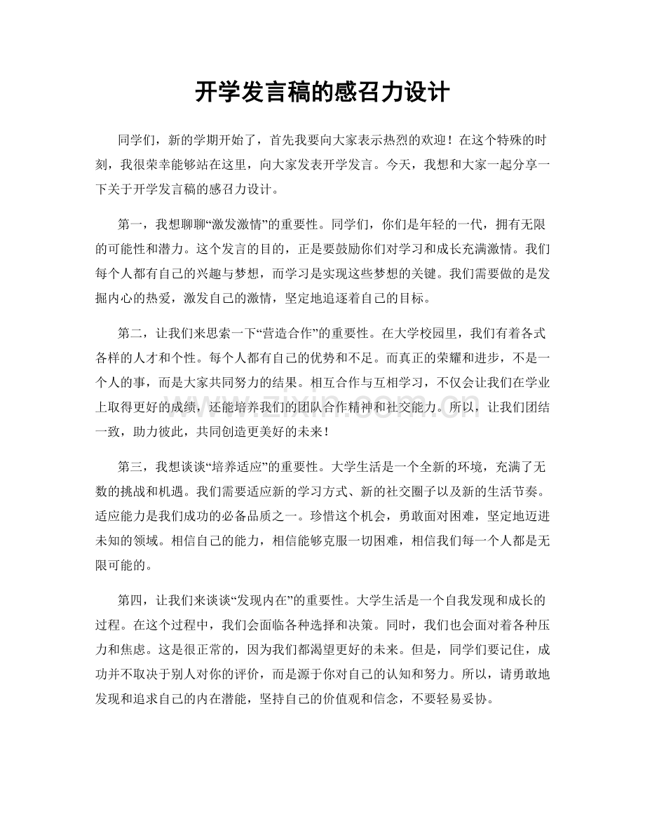 开学发言稿的感召力设计.docx_第1页