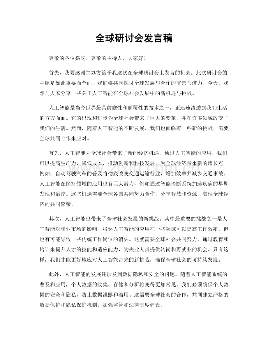 全球研讨会发言稿.docx_第1页