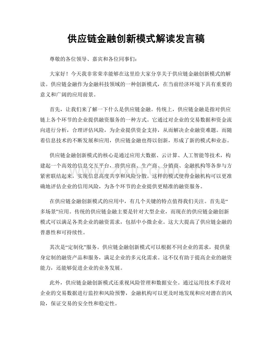 供应链金融创新模式解读发言稿.docx_第1页