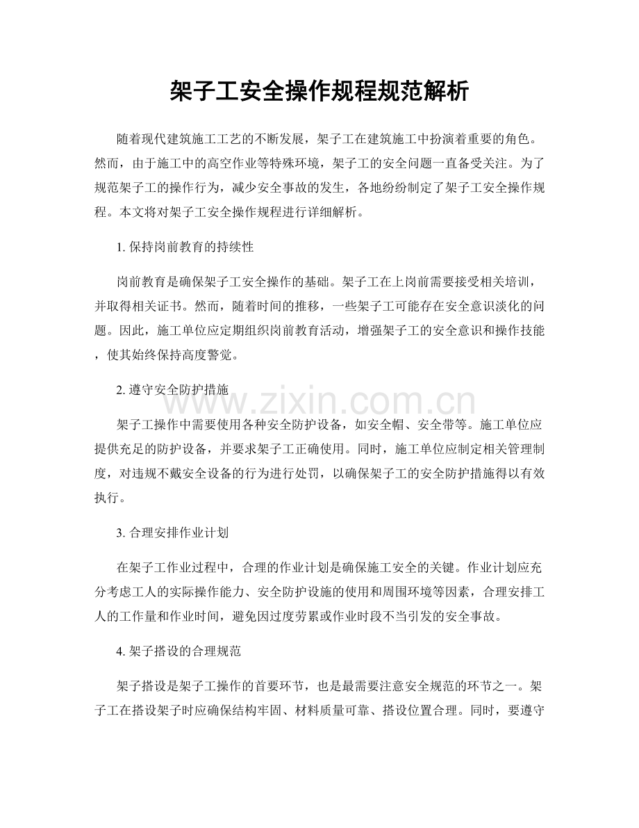 架子工安全操作规程规范解析.docx_第1页