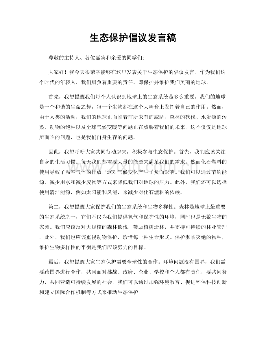 生态保护倡议发言稿.docx_第1页