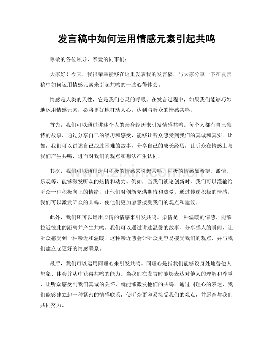 发言稿中如何运用情感元素引起共鸣.docx_第1页