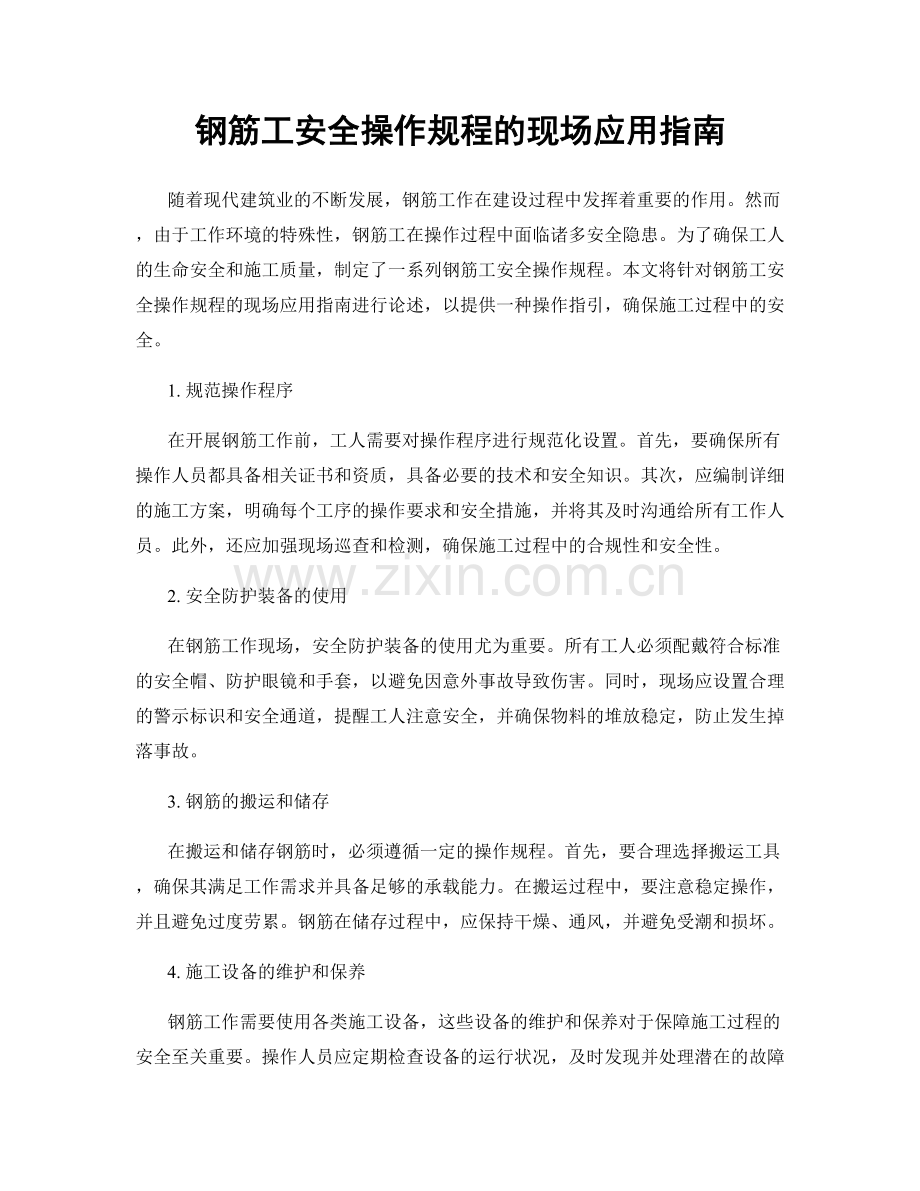 钢筋工安全操作规程的现场应用指南.docx_第1页