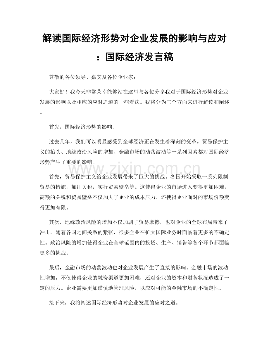 解读国际经济形势对企业发展的影响与应对：国际经济发言稿.docx_第1页