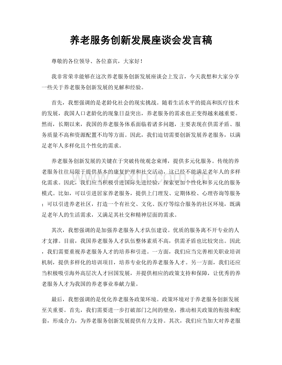 养老服务创新发展座谈会发言稿.docx_第1页