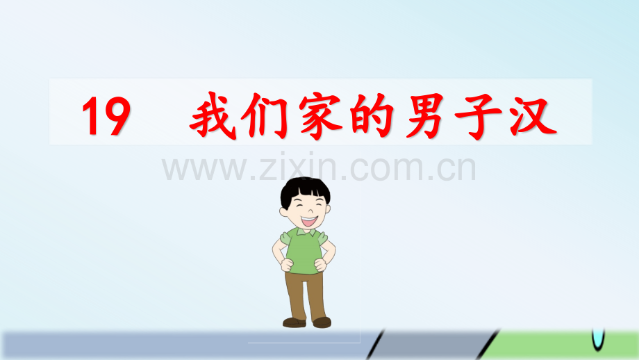 小学四年级语文下册《我们家的男子汉》课件.pptx_第2页