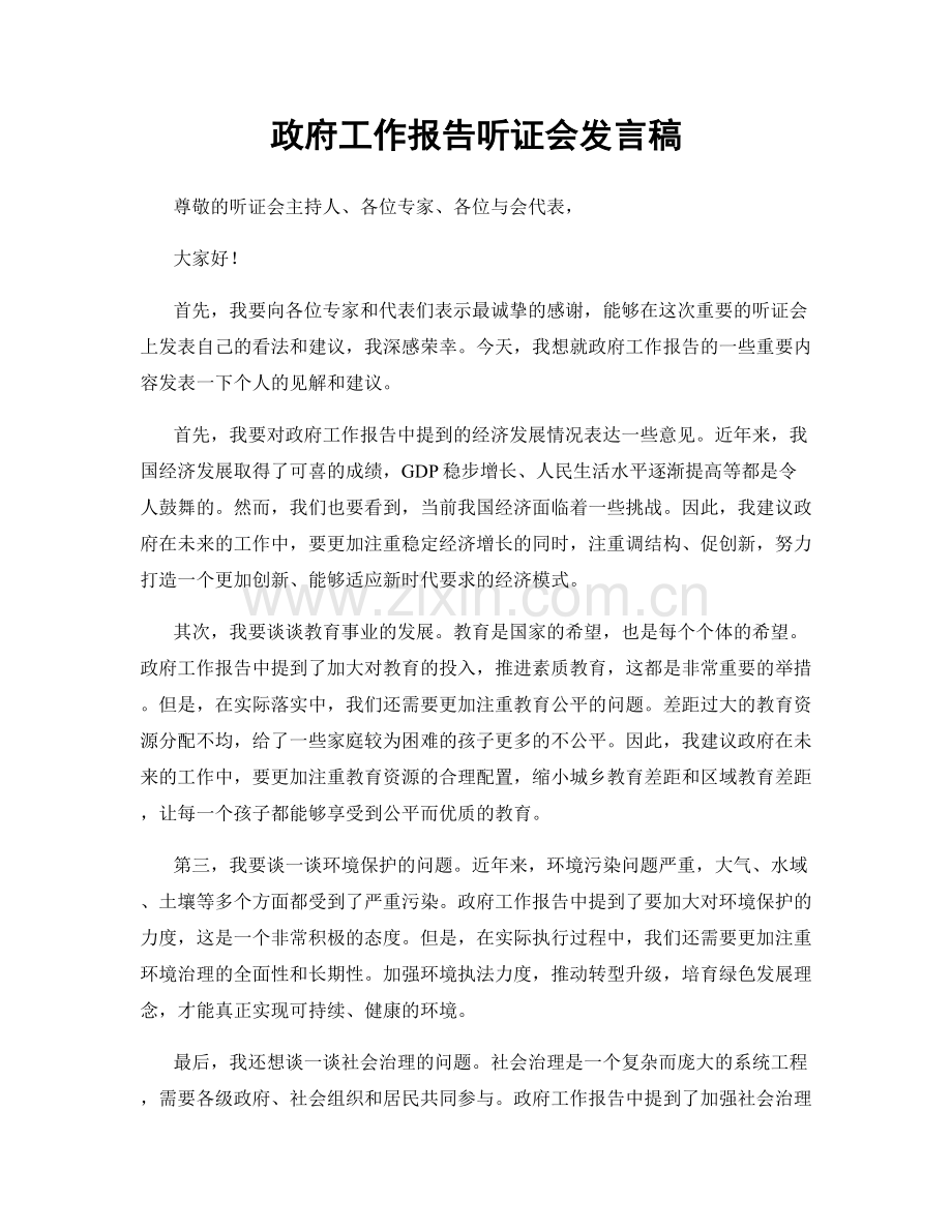 政府工作报告听证会发言稿.docx_第1页