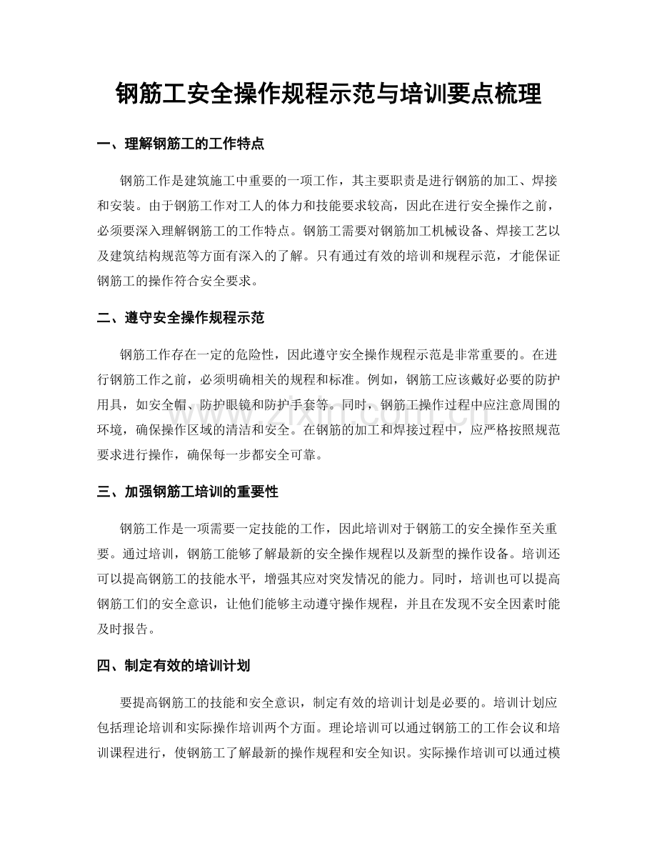 钢筋工安全操作规程示范与培训要点梳理.docx_第1页