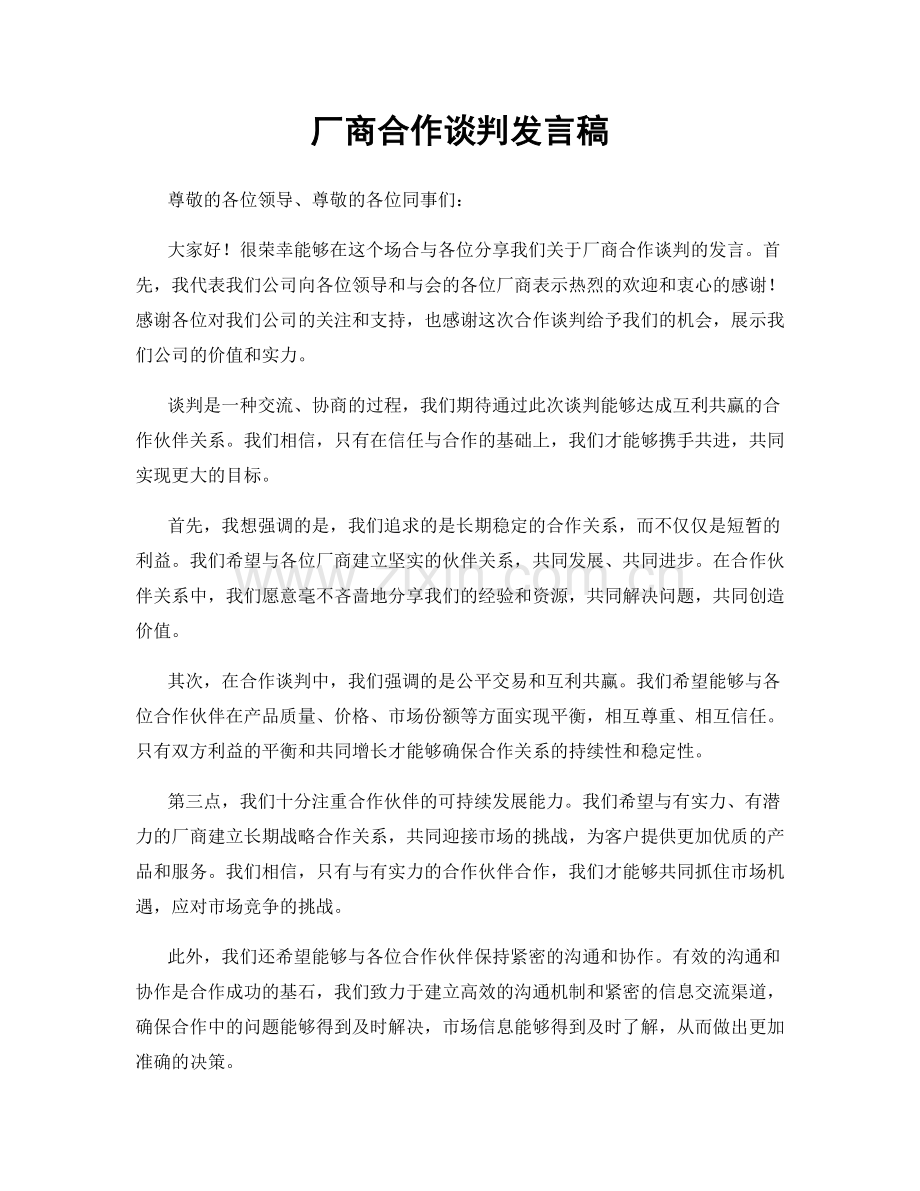 厂商合作谈判发言稿.docx_第1页