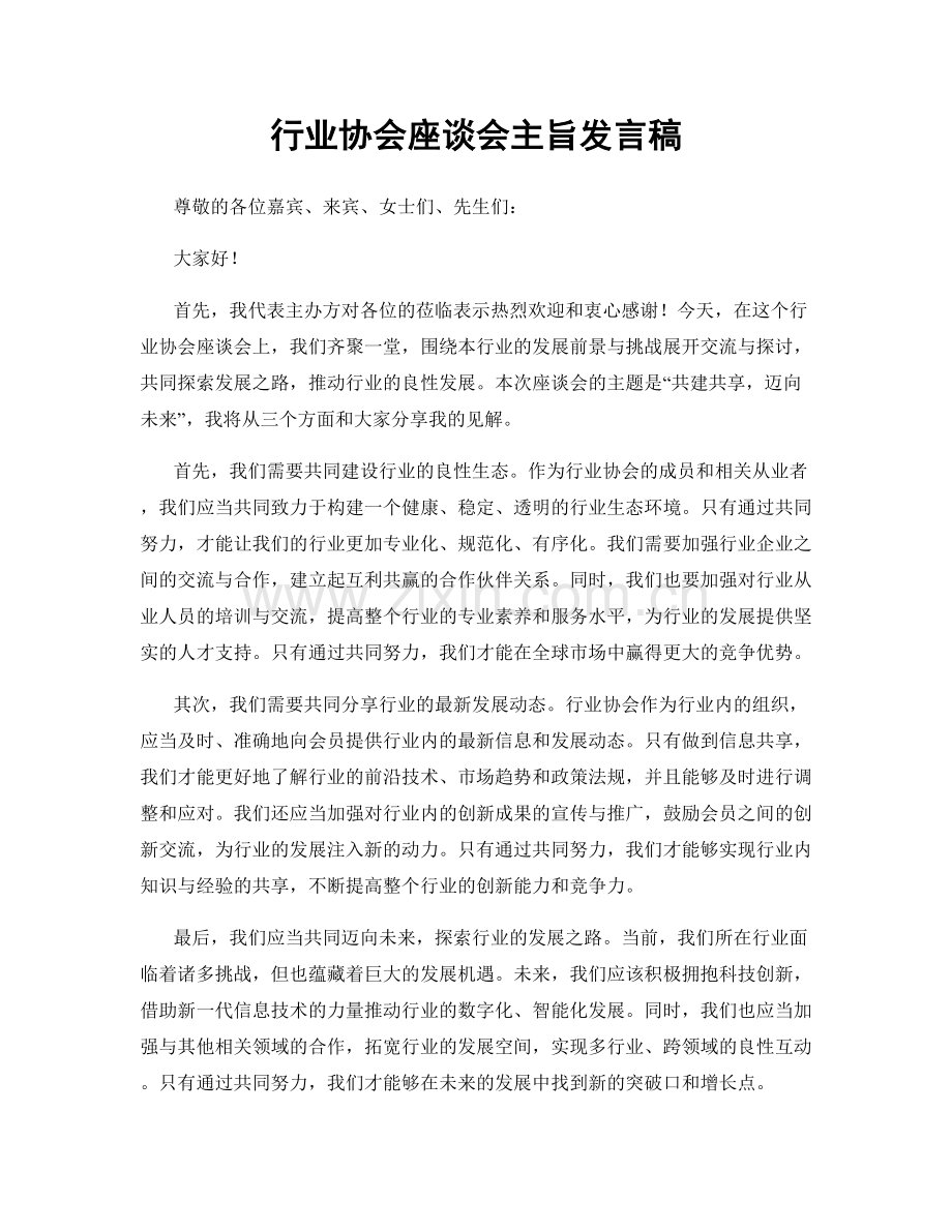 行业协会座谈会主旨发言稿.docx_第1页