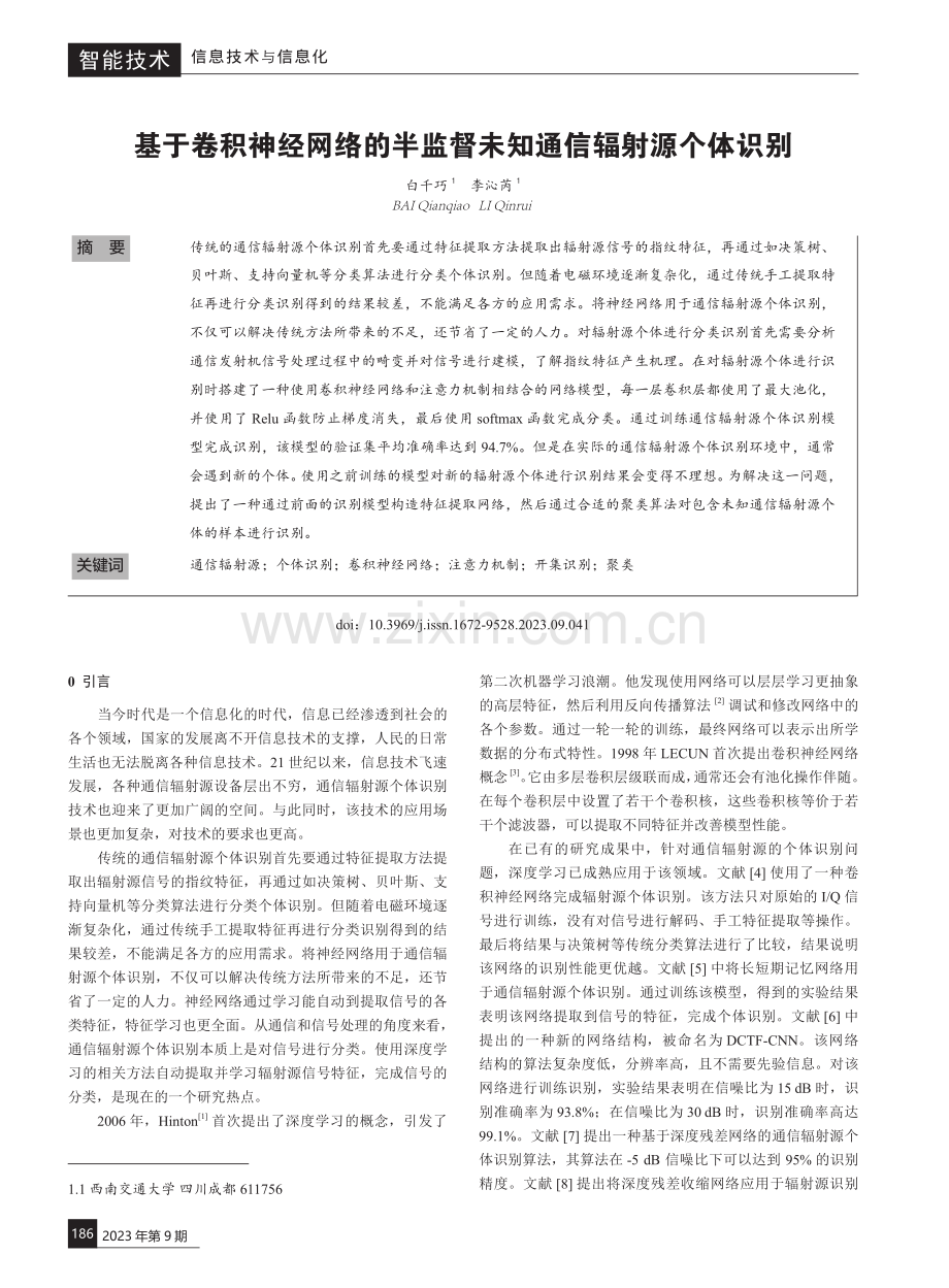 基于卷积神经网络的半监督未知通信辐射源个体识别.pdf_第1页