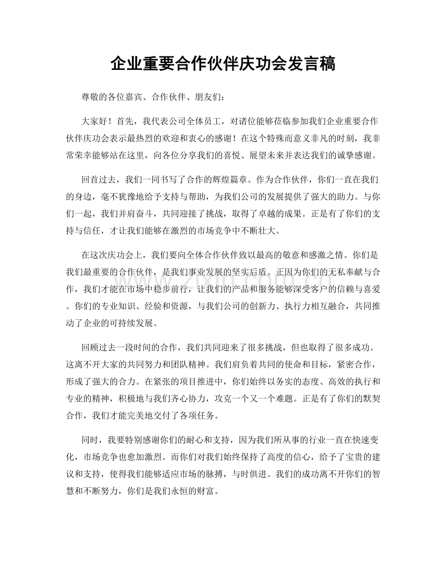 企业重要合作伙伴庆功会发言稿.docx_第1页