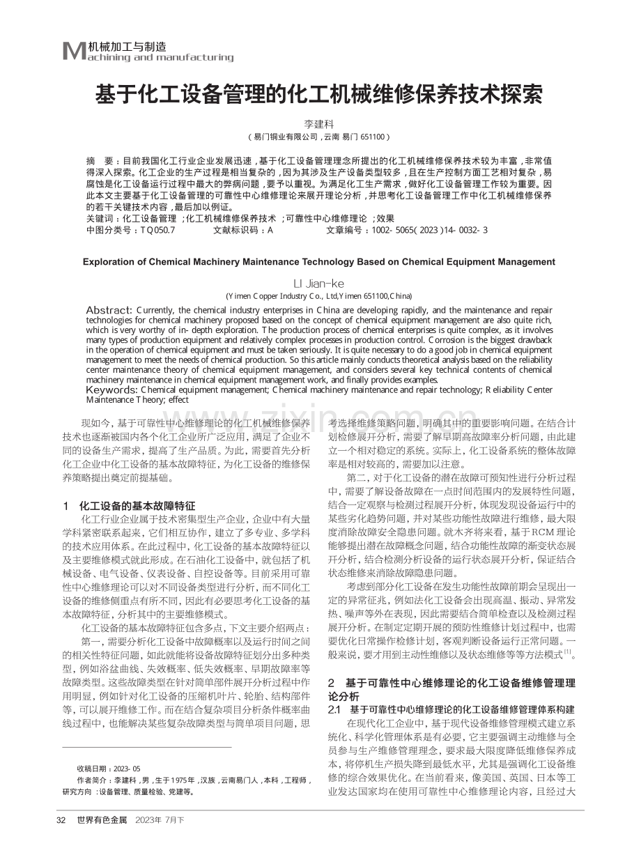 基于化工设备管理的化工机械维修保养技术探索.pdf_第1页