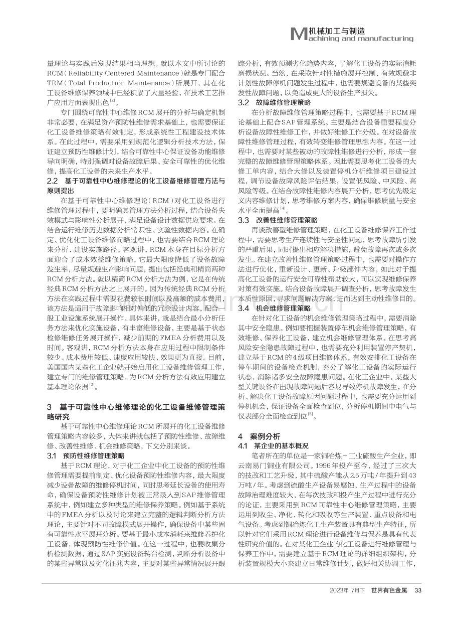 基于化工设备管理的化工机械维修保养技术探索.pdf_第2页