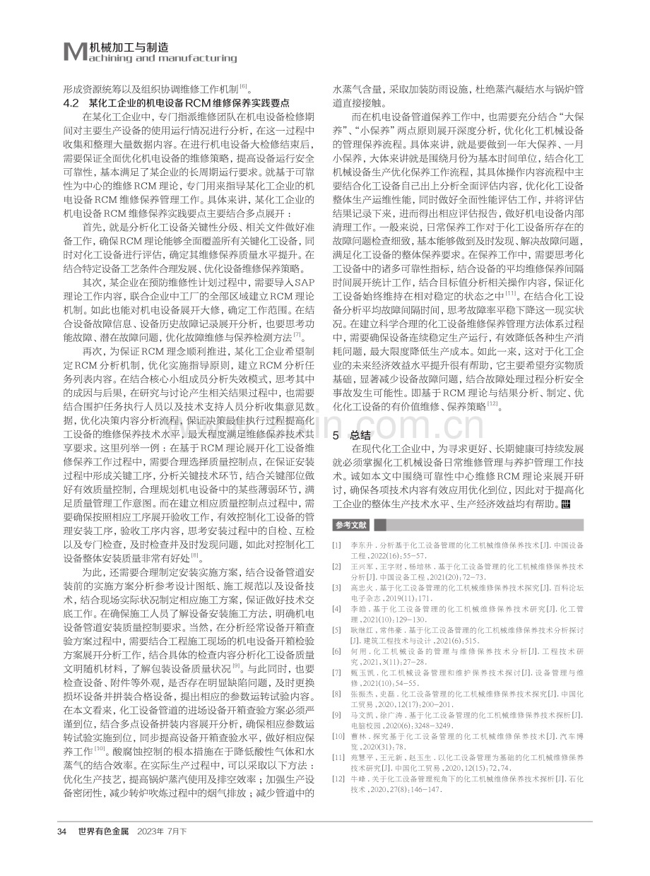 基于化工设备管理的化工机械维修保养技术探索.pdf_第3页