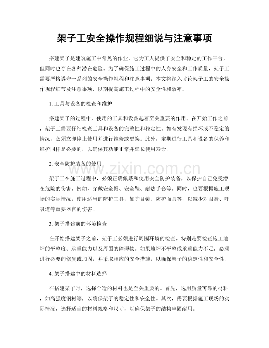 架子工安全操作规程细说与注意事项.docx_第1页