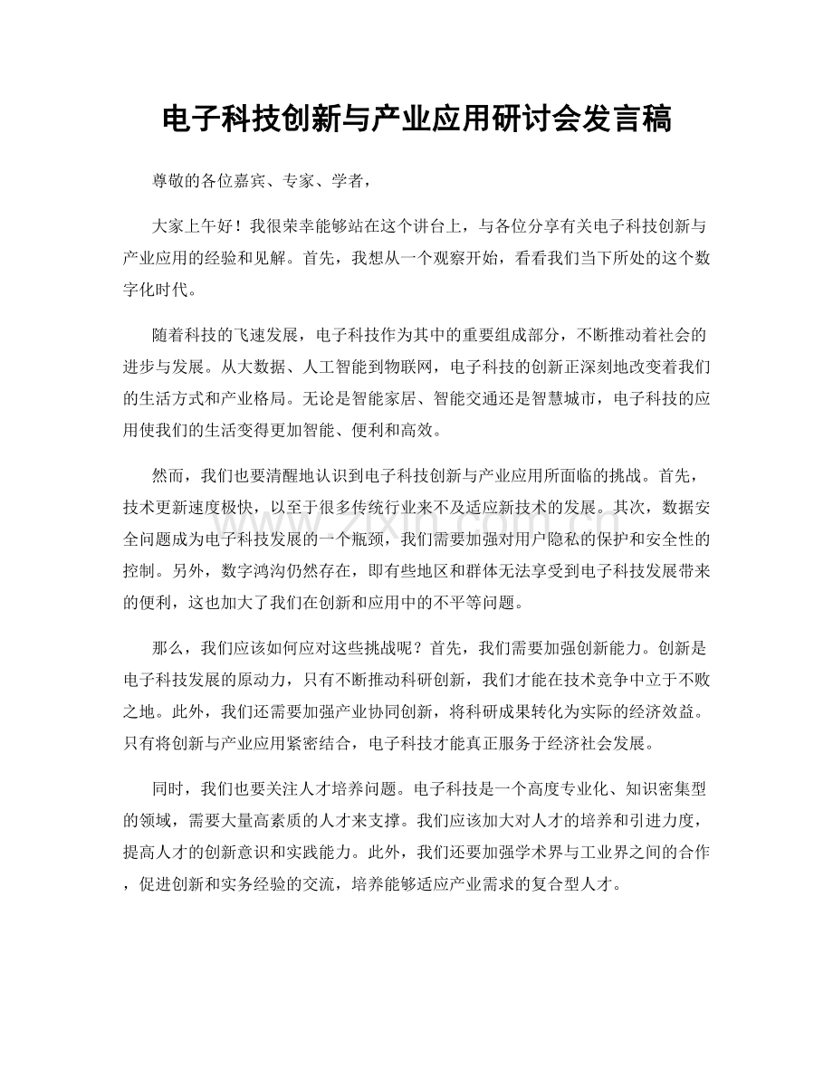 电子科技创新与产业应用研讨会发言稿.docx_第1页