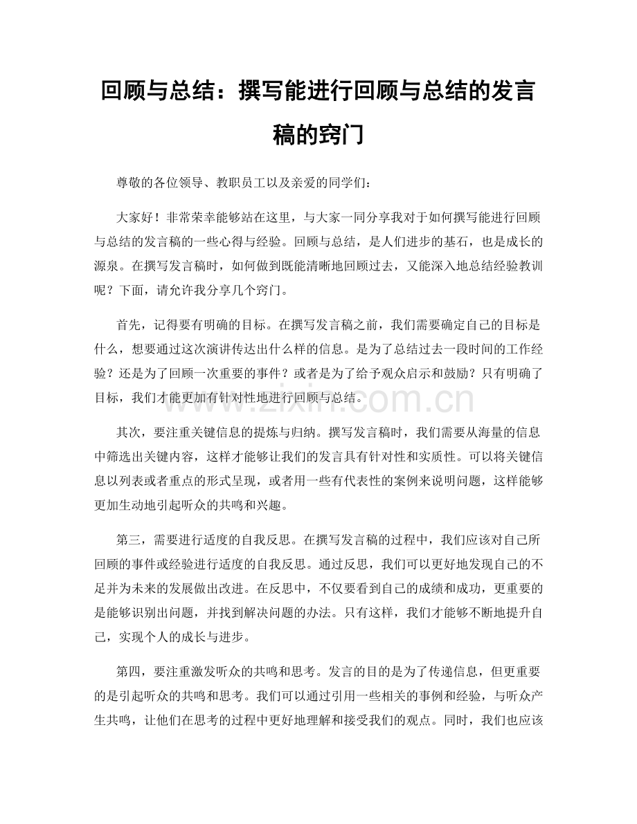 回顾与总结：撰写能进行回顾与总结的发言稿的窍门.docx_第1页