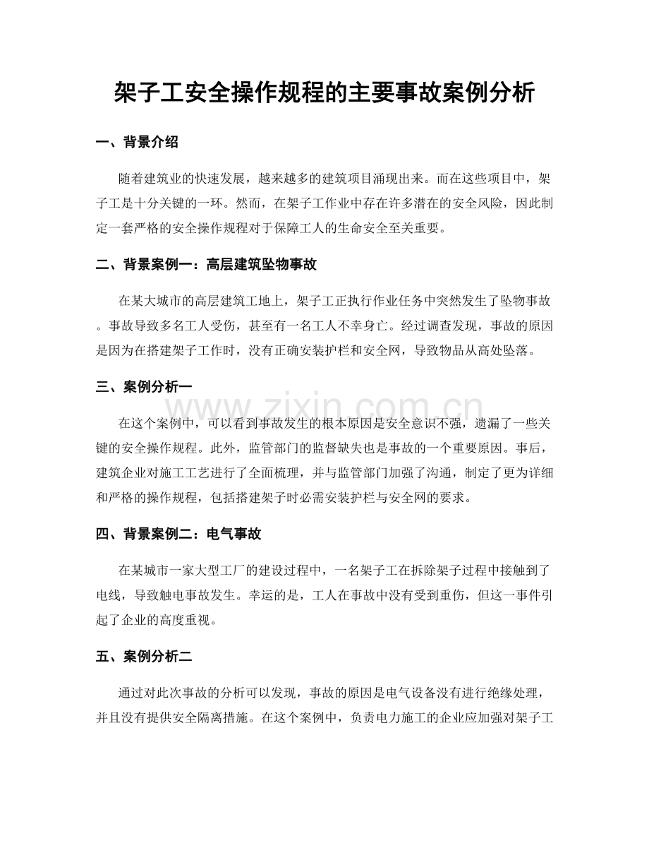 架子工安全操作规程的主要事故案例分析.docx_第1页