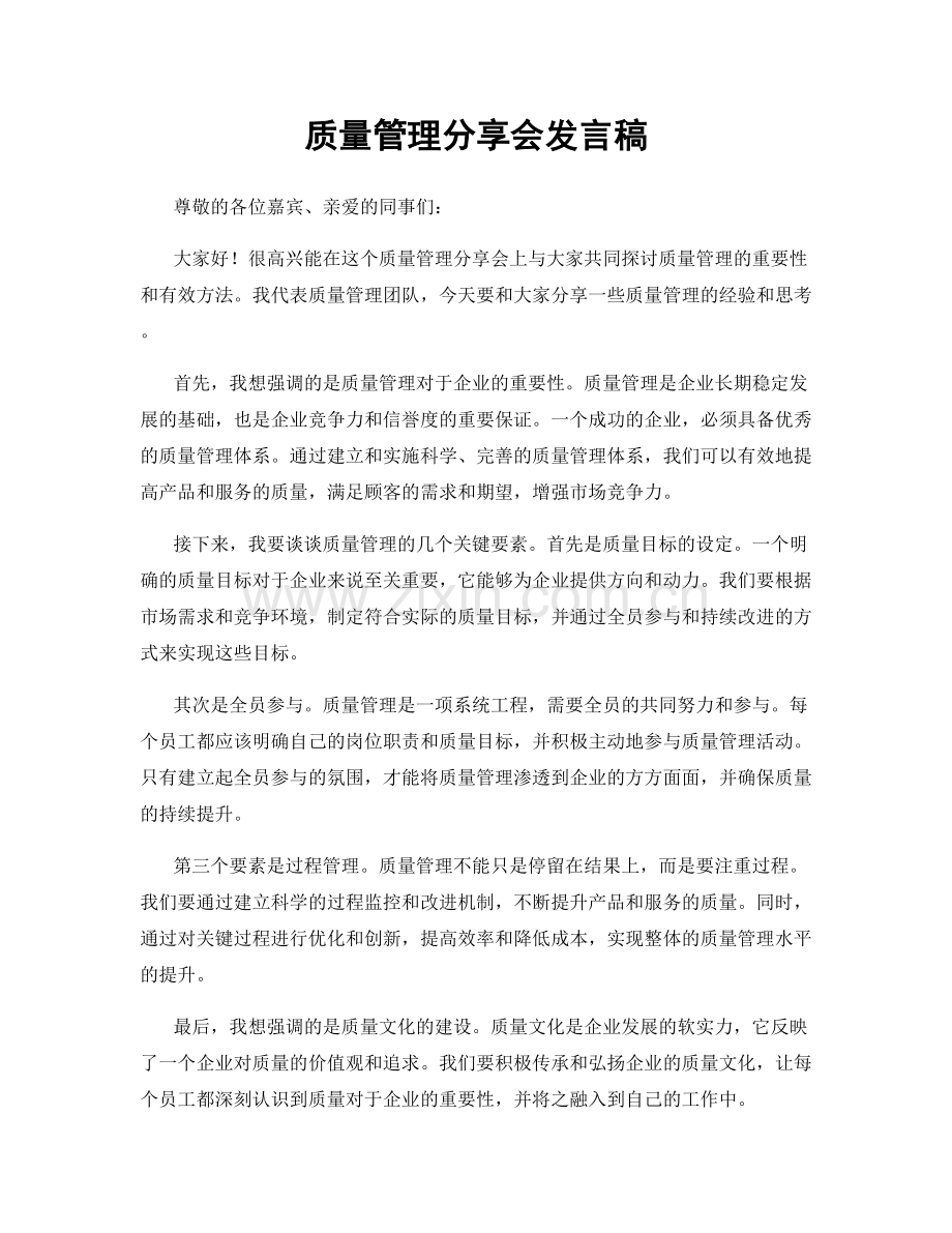 质量管理分享会发言稿.docx_第1页