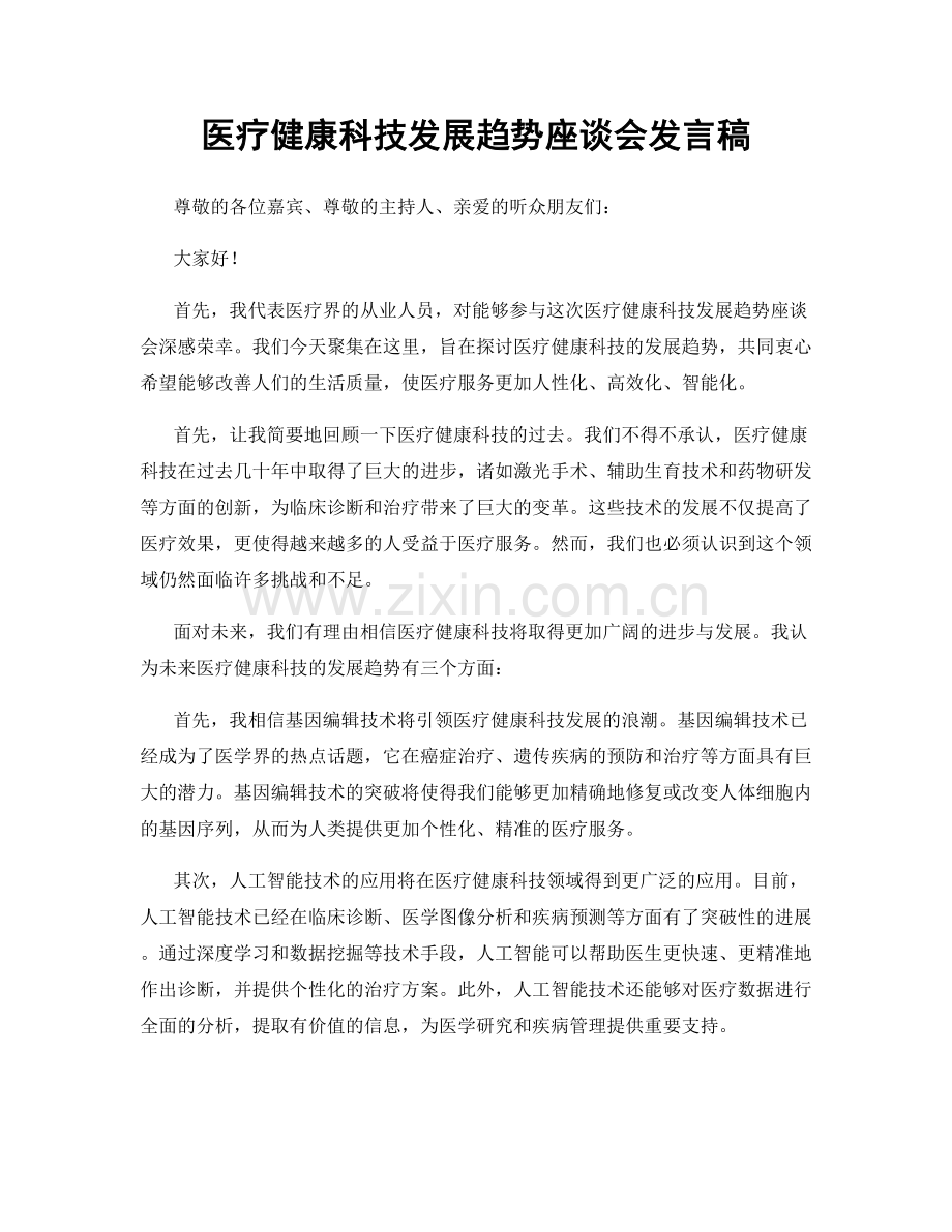 医疗健康科技发展趋势座谈会发言稿.docx_第1页