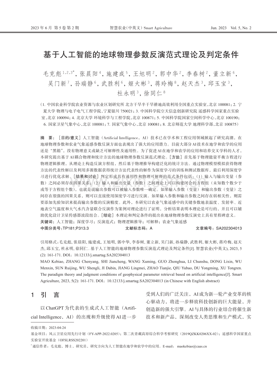 基于人工智能的地球物理参数反演范式理论及判定条件.pdf_第1页