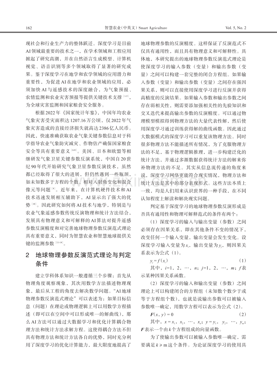 基于人工智能的地球物理参数反演范式理论及判定条件.pdf_第2页