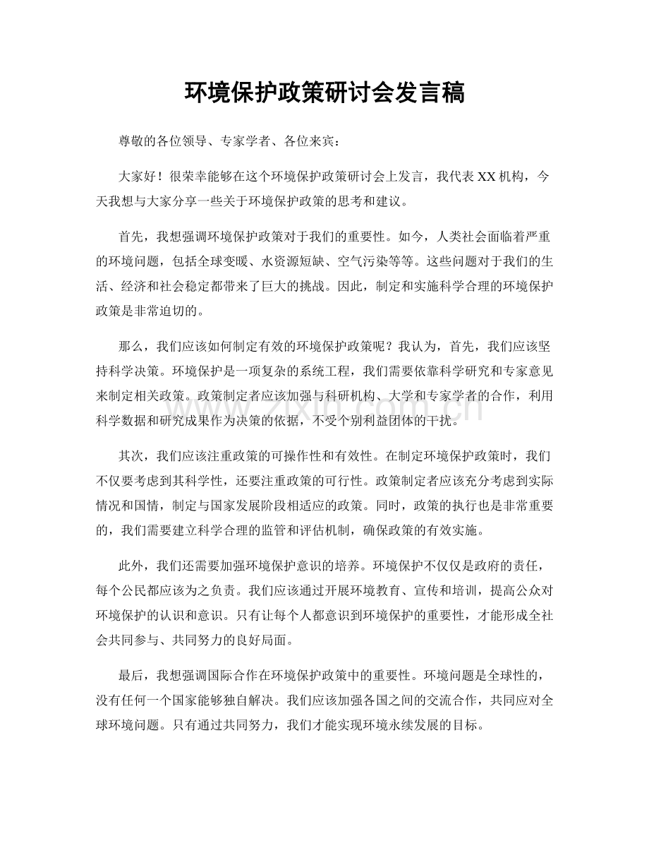 环境保护政策研讨会发言稿.docx_第1页