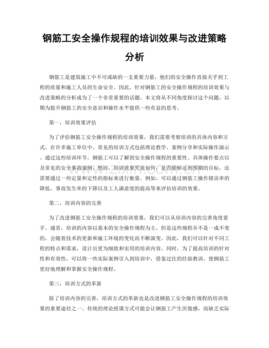 钢筋工安全操作规程的培训效果与改进策略分析.docx_第1页