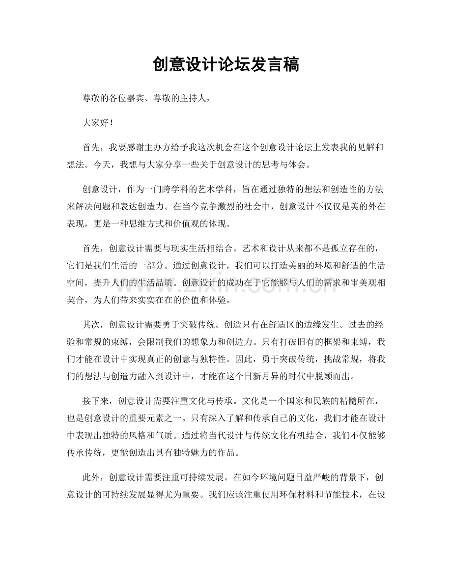 创意设计论坛发言稿.docx_第1页