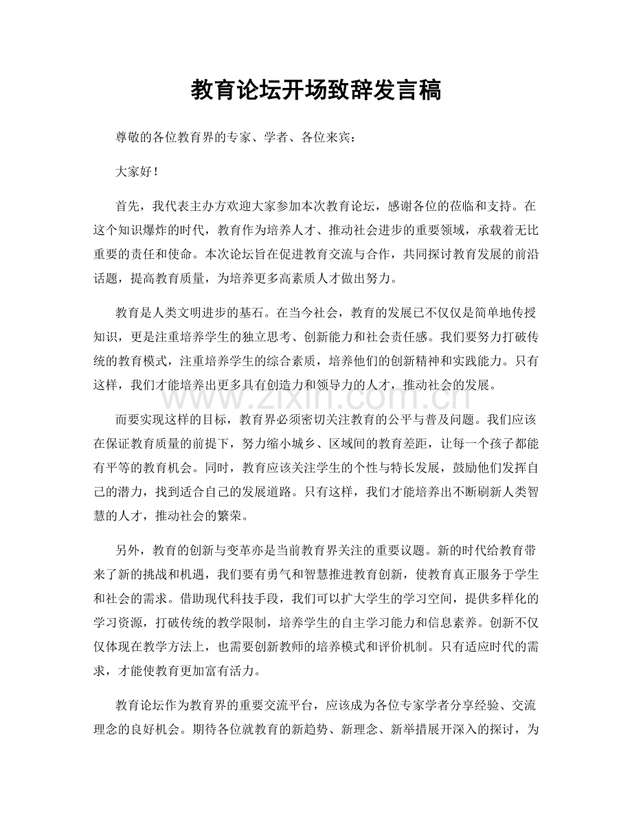 教育论坛开场致辞发言稿.docx_第1页